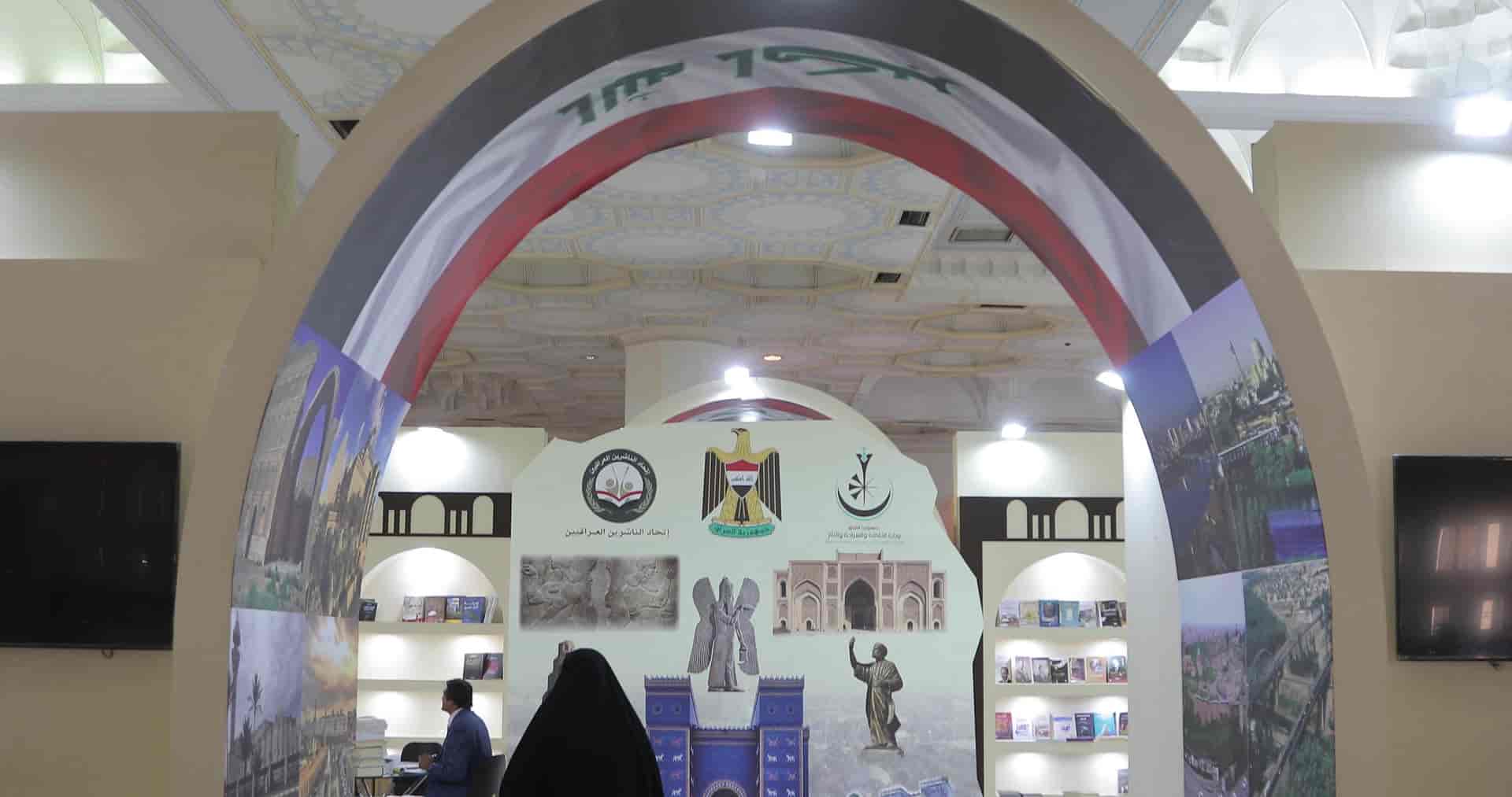 غرفه عراق در نمایشگاه کتاب تهران 2